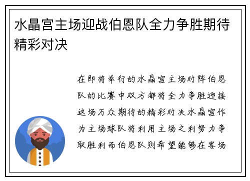 水晶宫主场迎战伯恩队全力争胜期待精彩对决