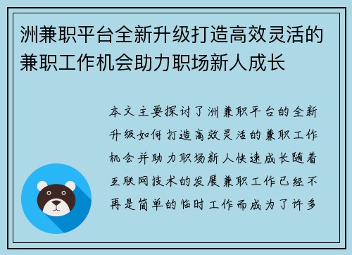 洲兼职平台全新升级打造高效灵活的兼职工作机会助力职场新人成长