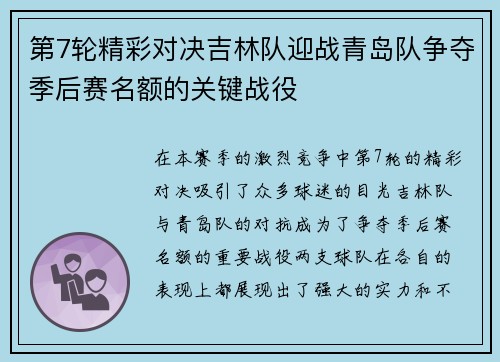 第7轮精彩对决吉林队迎战青岛队争夺季后赛名额的关键战役