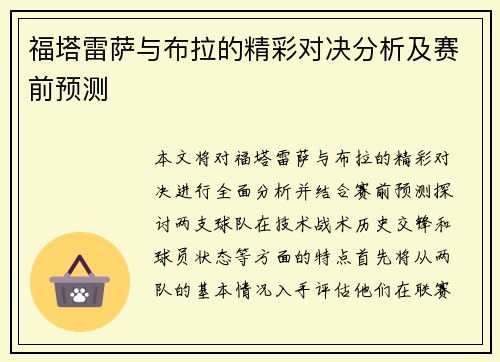 福塔雷萨与布拉的精彩对决分析及赛前预测
