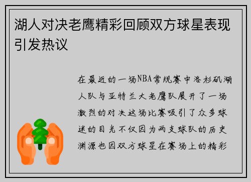 湖人对决老鹰精彩回顾双方球星表现引发热议