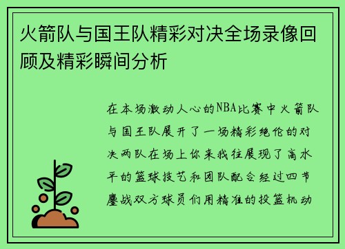 火箭队与国王队精彩对决全场录像回顾及精彩瞬间分析