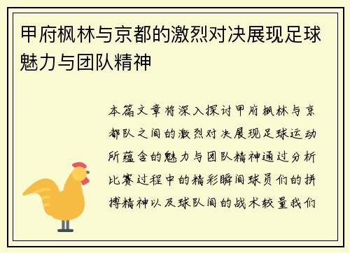 甲府枫林与京都的激烈对决展现足球魅力与团队精神