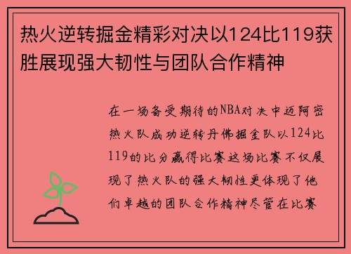 热火逆转掘金精彩对决以124比119获胜展现强大韧性与团队合作精神