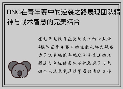 RNG在青年赛中的逆袭之路展现团队精神与战术智慧的完美结合
