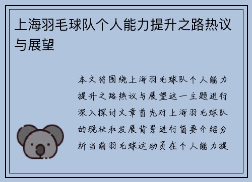 上海羽毛球队个人能力提升之路热议与展望