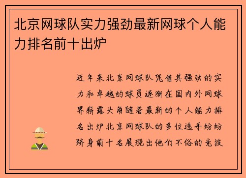 北京网球队实力强劲最新网球个人能力排名前十出炉