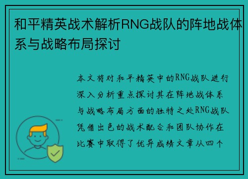 和平精英战术解析RNG战队的阵地战体系与战略布局探讨