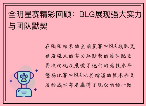 全明星赛精彩回顾：BLG展现强大实力与团队默契