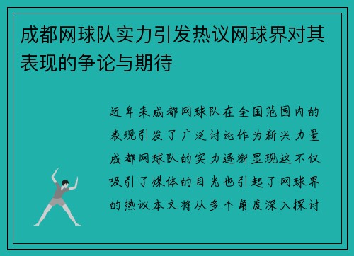 成都网球队实力引发热议网球界对其表现的争论与期待