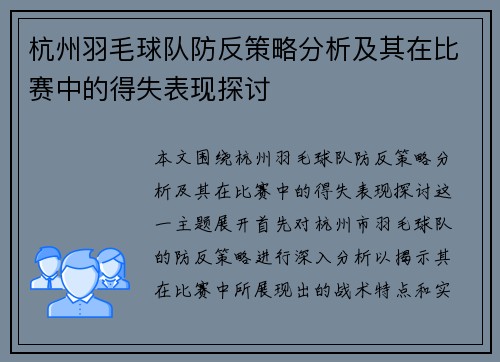 杭州羽毛球队防反策略分析及其在比赛中的得失表现探讨