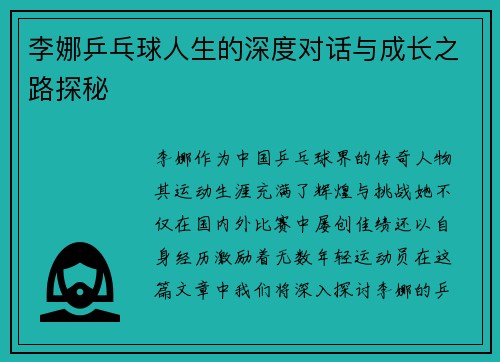 李娜乒乓球人生的深度对话与成长之路探秘