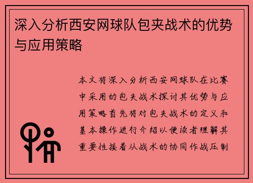 深入分析西安网球队包夹战术的优势与应用策略