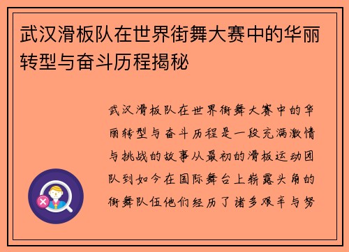 武汉滑板队在世界街舞大赛中的华丽转型与奋斗历程揭秘