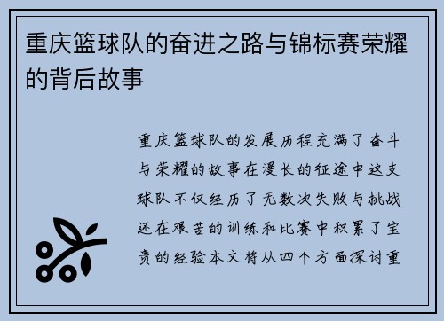 重庆篮球队的奋进之路与锦标赛荣耀的背后故事