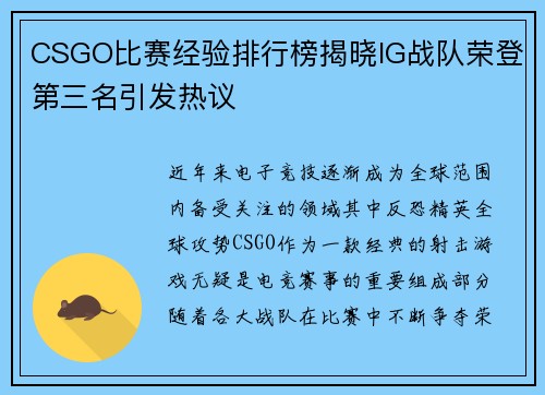 CSGO比赛经验排行榜揭晓IG战队荣登第三名引发热议
