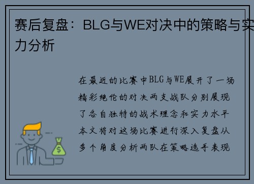 赛后复盘：BLG与WE对决中的策略与实力分析