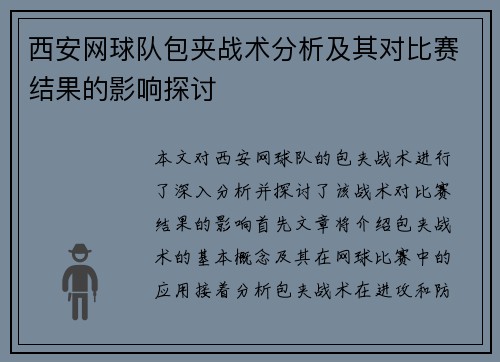西安网球队包夹战术分析及其对比赛结果的影响探讨