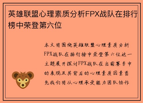英雄联盟心理素质分析FPX战队在排行榜中荣登第六位