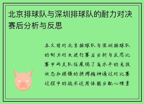 北京排球队与深圳排球队的耐力对决赛后分析与反思