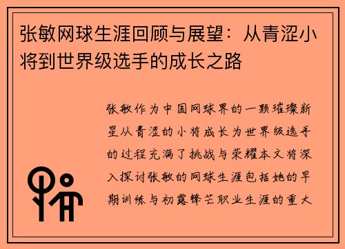 张敏网球生涯回顾与展望：从青涩小将到世界级选手的成长之路
