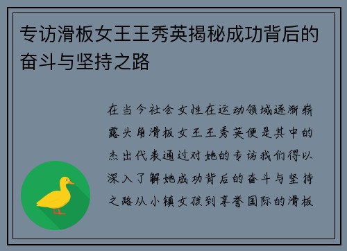 专访滑板女王王秀英揭秘成功背后的奋斗与坚持之路