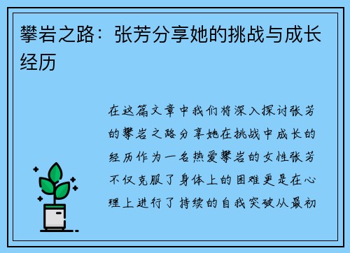 攀岩之路：张芳分享她的挑战与成长经历