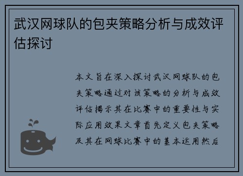 武汉网球队的包夹策略分析与成效评估探讨