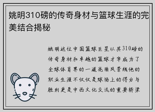 姚明310磅的传奇身材与篮球生涯的完美结合揭秘