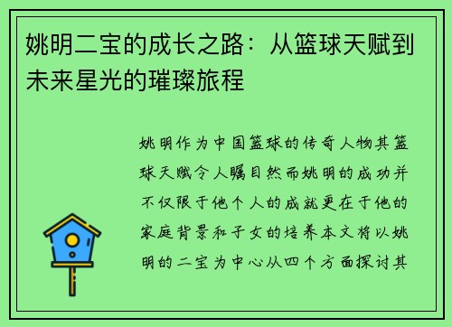 姚明二宝的成长之路：从篮球天赋到未来星光的璀璨旅程
