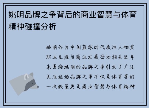 姚明品牌之争背后的商业智慧与体育精神碰撞分析