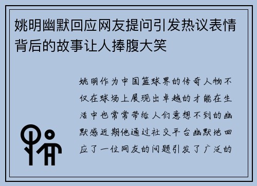 姚明幽默回应网友提问引发热议表情背后的故事让人捧腹大笑