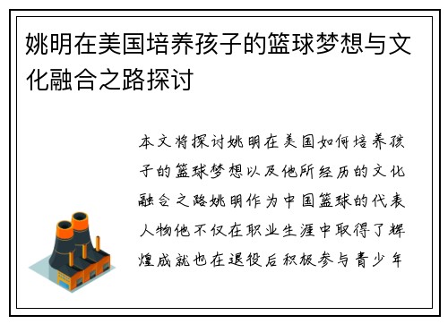 姚明在美国培养孩子的篮球梦想与文化融合之路探讨