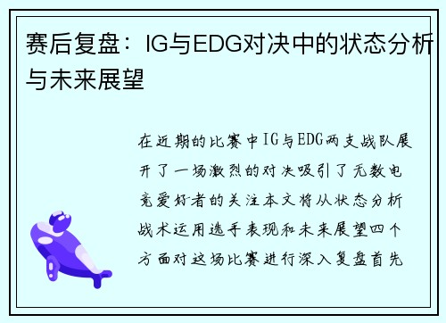 赛后复盘：IG与EDG对决中的状态分析与未来展望