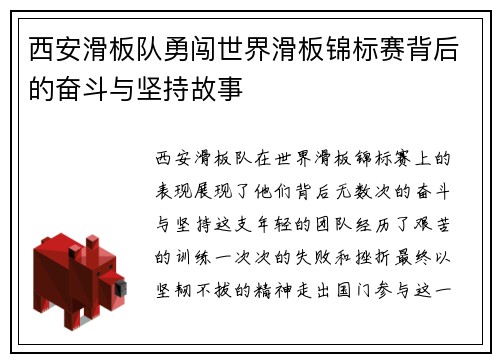 西安滑板队勇闯世界滑板锦标赛背后的奋斗与坚持故事