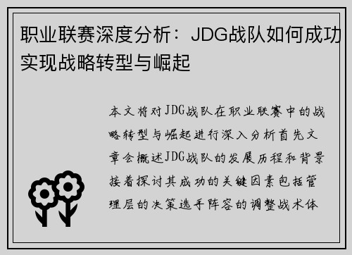 职业联赛深度分析：JDG战队如何成功实现战略转型与崛起