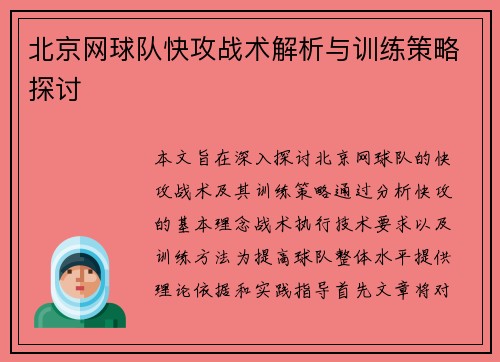 北京网球队快攻战术解析与训练策略探讨