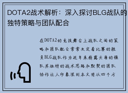 DOTA2战术解析：深入探讨BLG战队的独特策略与团队配合