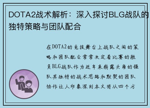 DOTA2战术解析：深入探讨BLG战队的独特策略与团队配合
