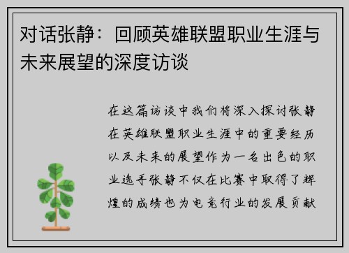 对话张静：回顾英雄联盟职业生涯与未来展望的深度访谈