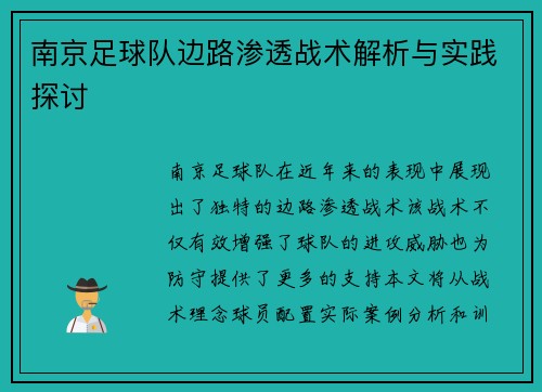 南京足球队边路渗透战术解析与实践探讨