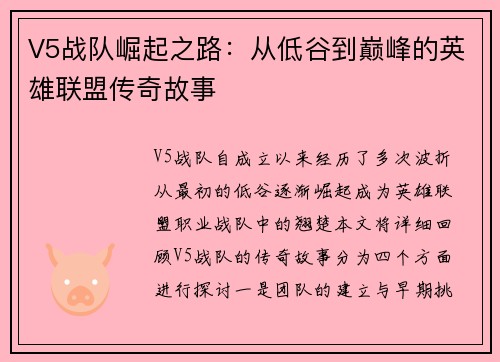 V5战队崛起之路：从低谷到巅峰的英雄联盟传奇故事