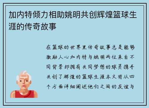 加内特倾力相助姚明共创辉煌篮球生涯的传奇故事