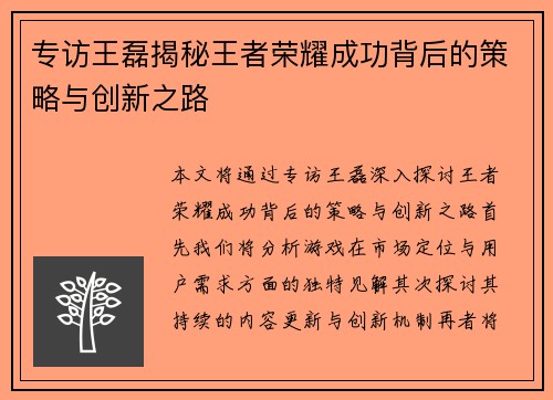 专访王磊揭秘王者荣耀成功背后的策略与创新之路