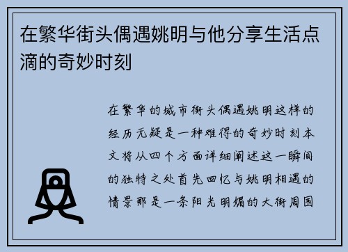 在繁华街头偶遇姚明与他分享生活点滴的奇妙时刻