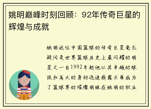 姚明巅峰时刻回顾：92年传奇巨星的辉煌与成就