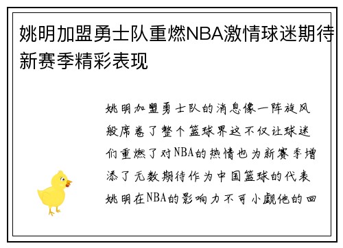 姚明加盟勇士队重燃NBA激情球迷期待新赛季精彩表现