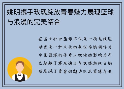 姚明携手玫瑰绽放青春魅力展现篮球与浪漫的完美结合