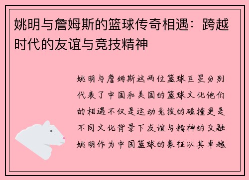 姚明与詹姆斯的篮球传奇相遇：跨越时代的友谊与竞技精神