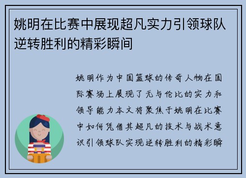 姚明在比赛中展现超凡实力引领球队逆转胜利的精彩瞬间
